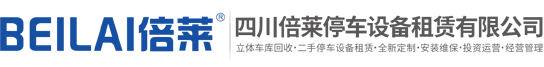貴陽(yáng)立體車(chē)庫(kù)租賃,貴州立體停車(chē)庫(kù)出租,成都機(jī)械式停車(chē)設(shè)備投資,重慶智能車(chē)庫(kù)融資,四川倍萊停車(chē)設(shè)備租賃有限公司